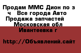 Продам ММС Дион по з/ч - Все города Авто » Продажа запчастей   . Московская обл.,Ивантеевка г.